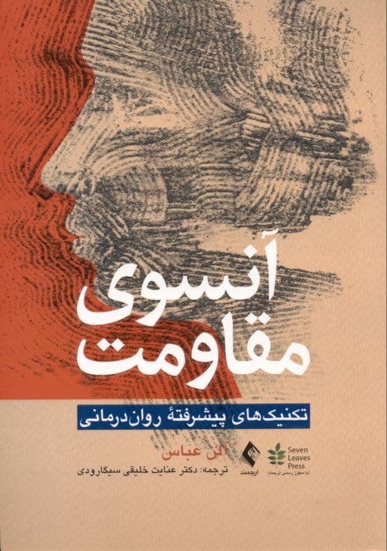 آن سوی مقاومت (تکنیک‌های پیشرفته روان‌درمانی)