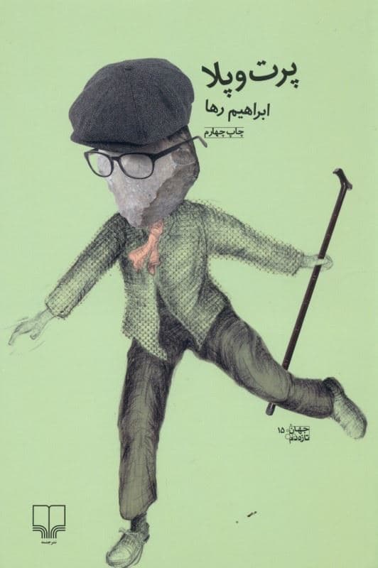 پرت و پلا
