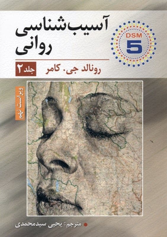 آسیب‌شناسی روانی 2