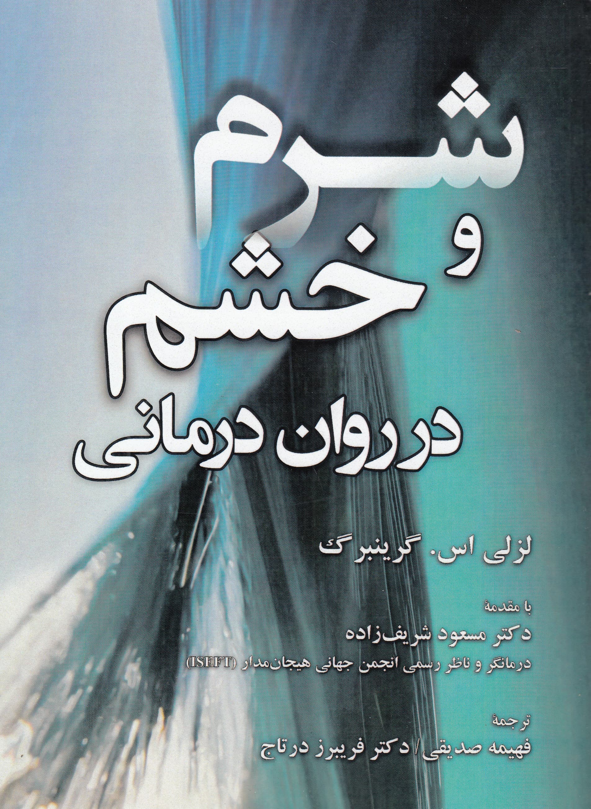 شرم و خشم در روان‌درمانی