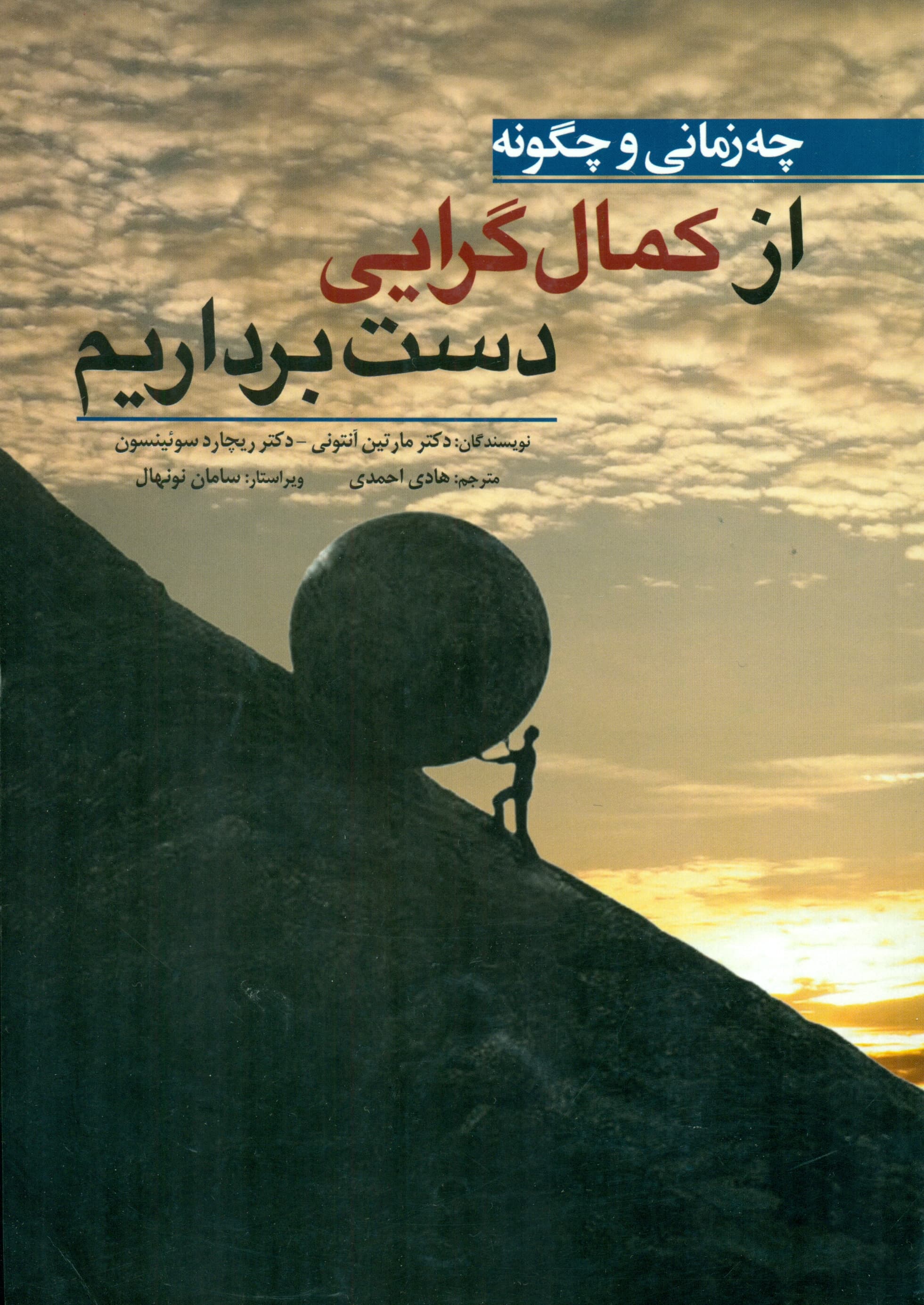 چه زمانی و چگونه از کمال‌گرایی دست برداریم