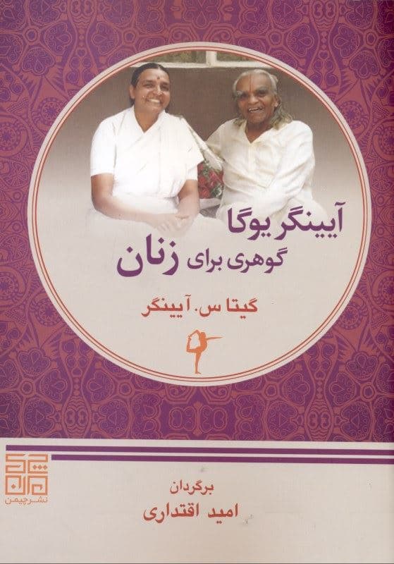 آیینگریوگا گوهری برای زنان