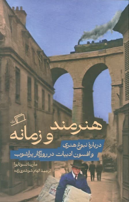هنرمند و زمانه (درباره نبوغ هنری و افسون ادبیات در روزگار پرآشوب)