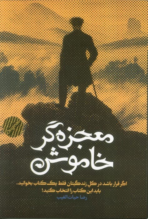 معجزه‌گر خاموش