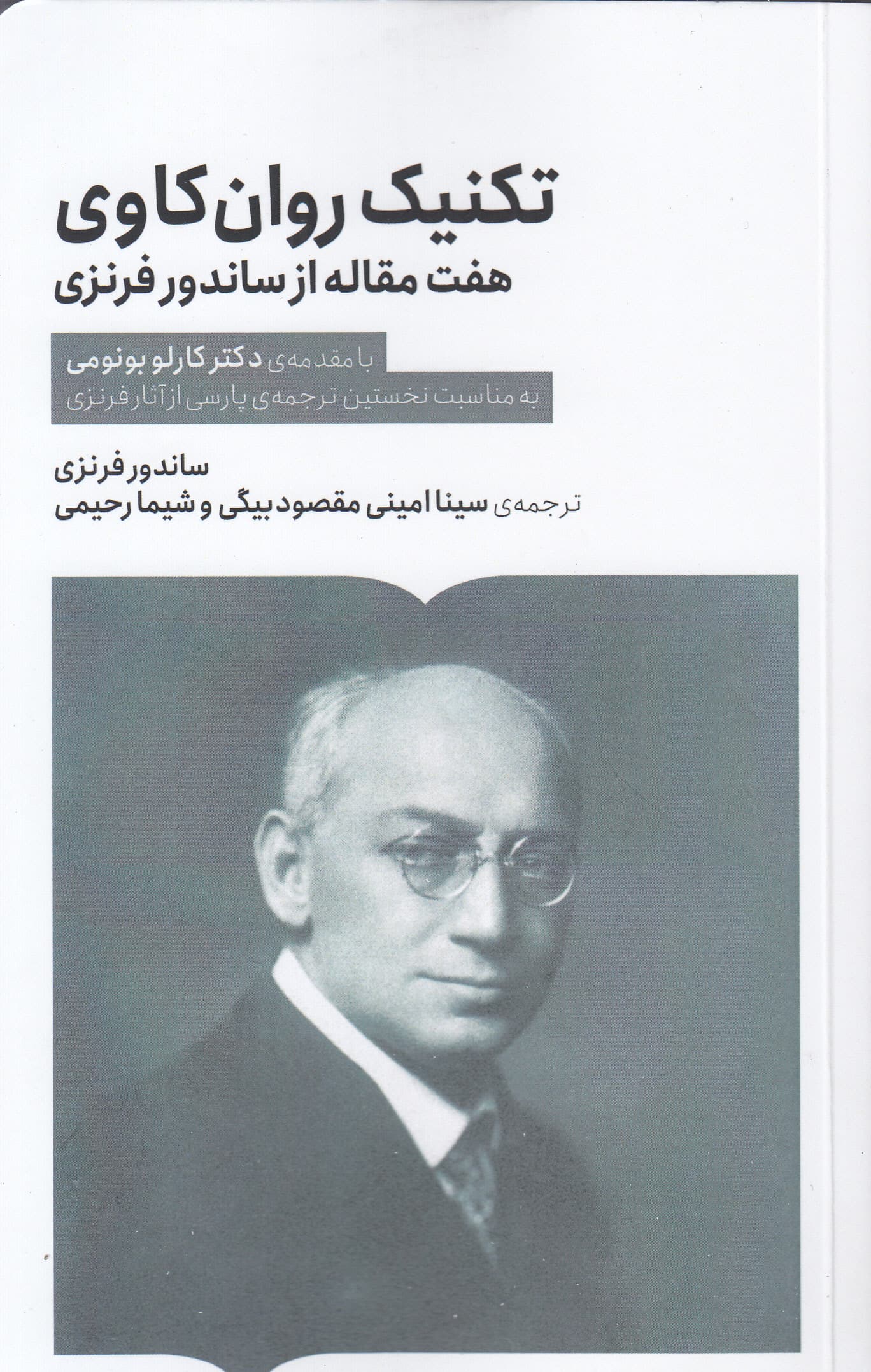 تکنیک روان‌کاوی (7 مقاله از ساندور فرنزی)
