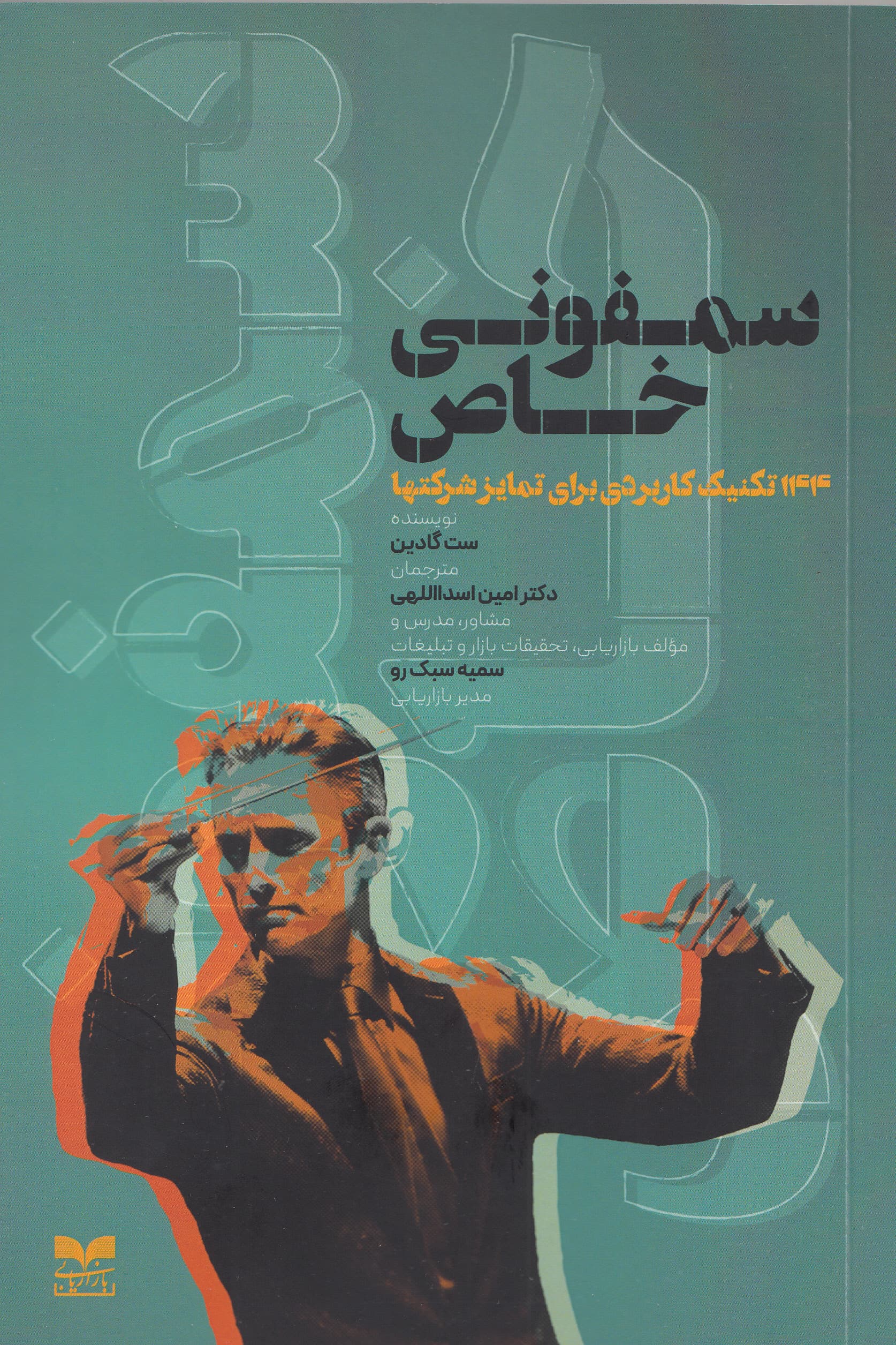 سمفونی خاص (144 تکنیک کاربردی برای تمایز در شرکت‌ها)