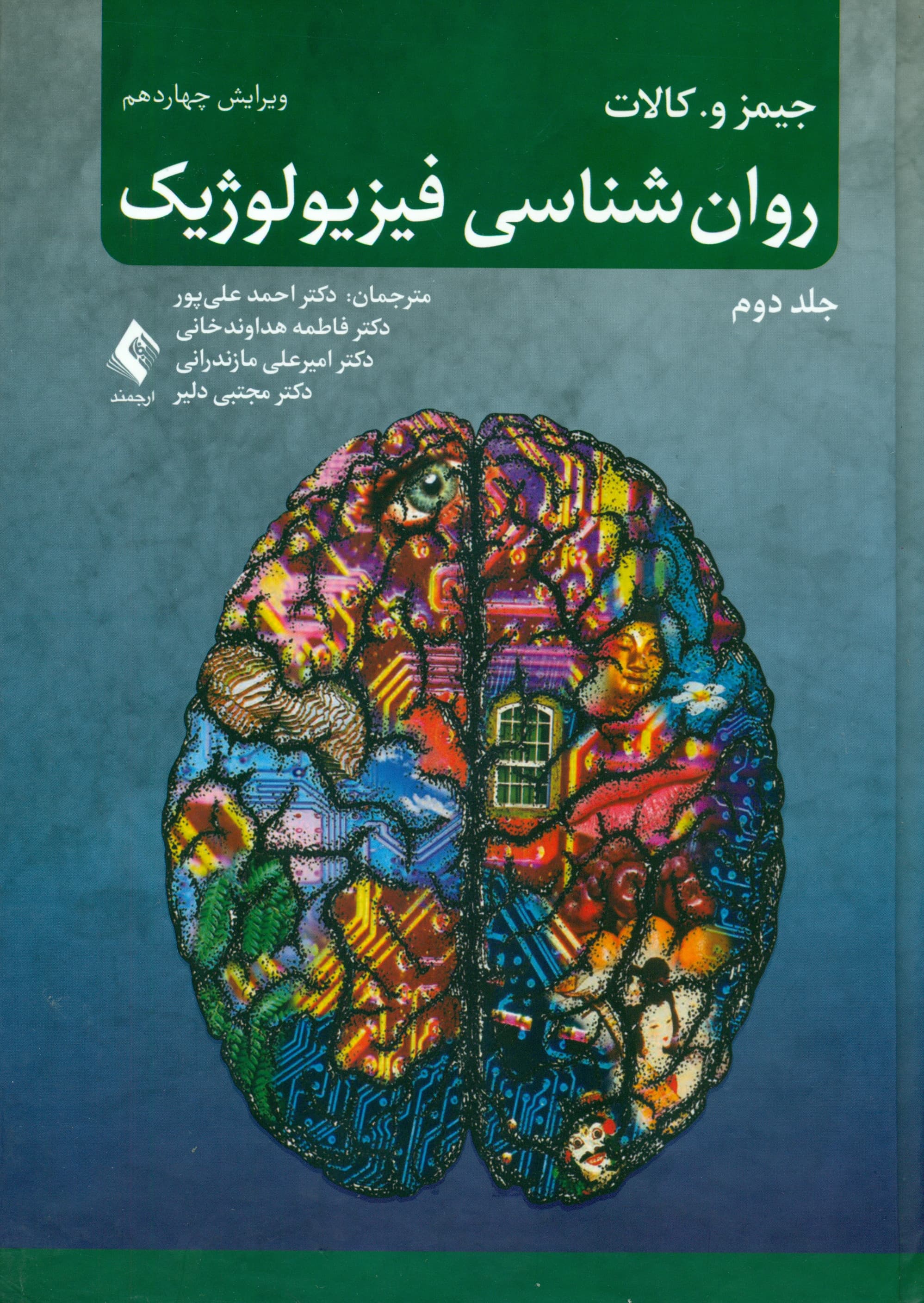 روان‌شناسی فیزیولوژیک 2 (ویراست 14)