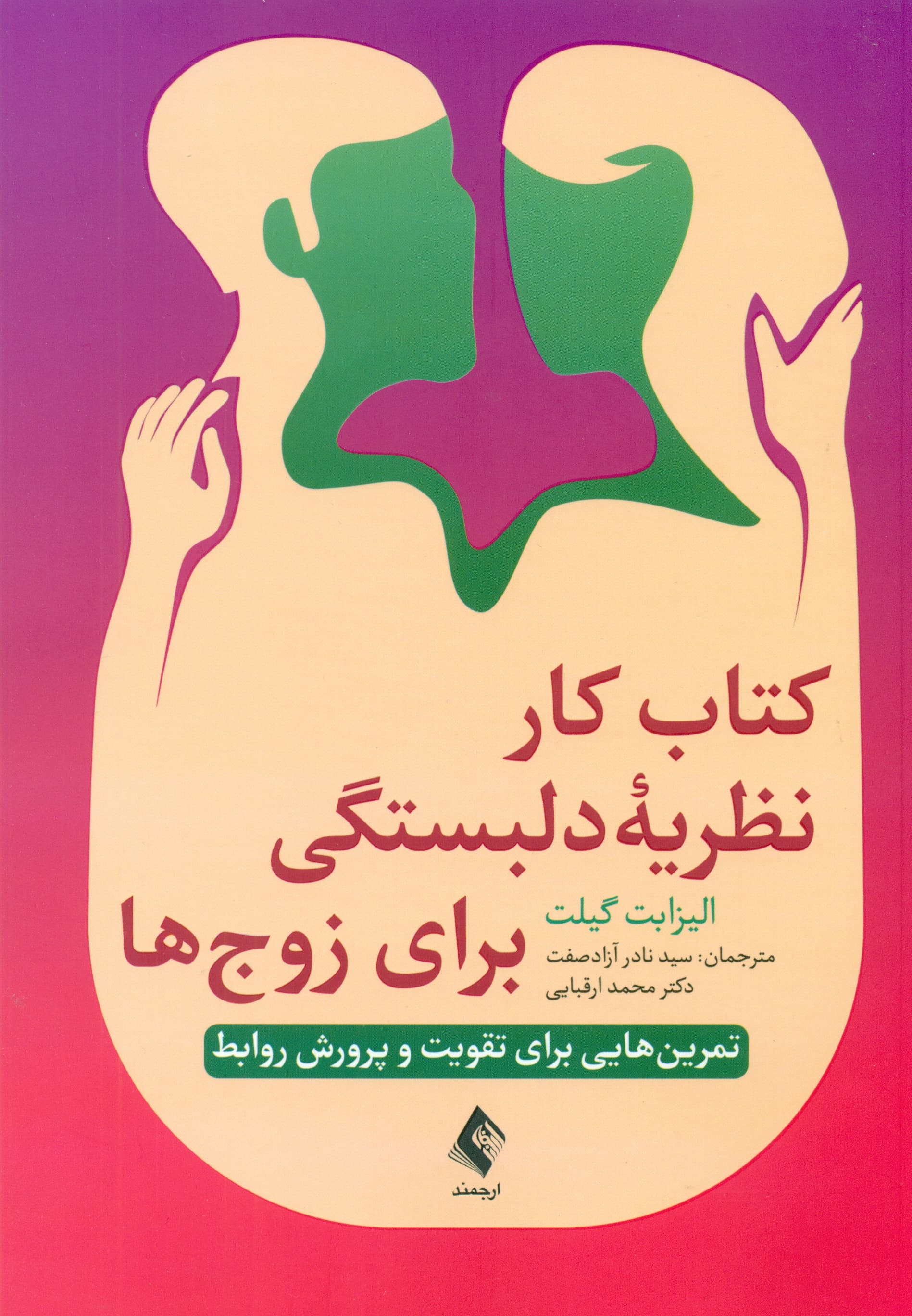 کتاب کار نظریه دلبستگی برای زوج‌ها (تمرین‌هایی برای تقویت و پرورش روابط)
