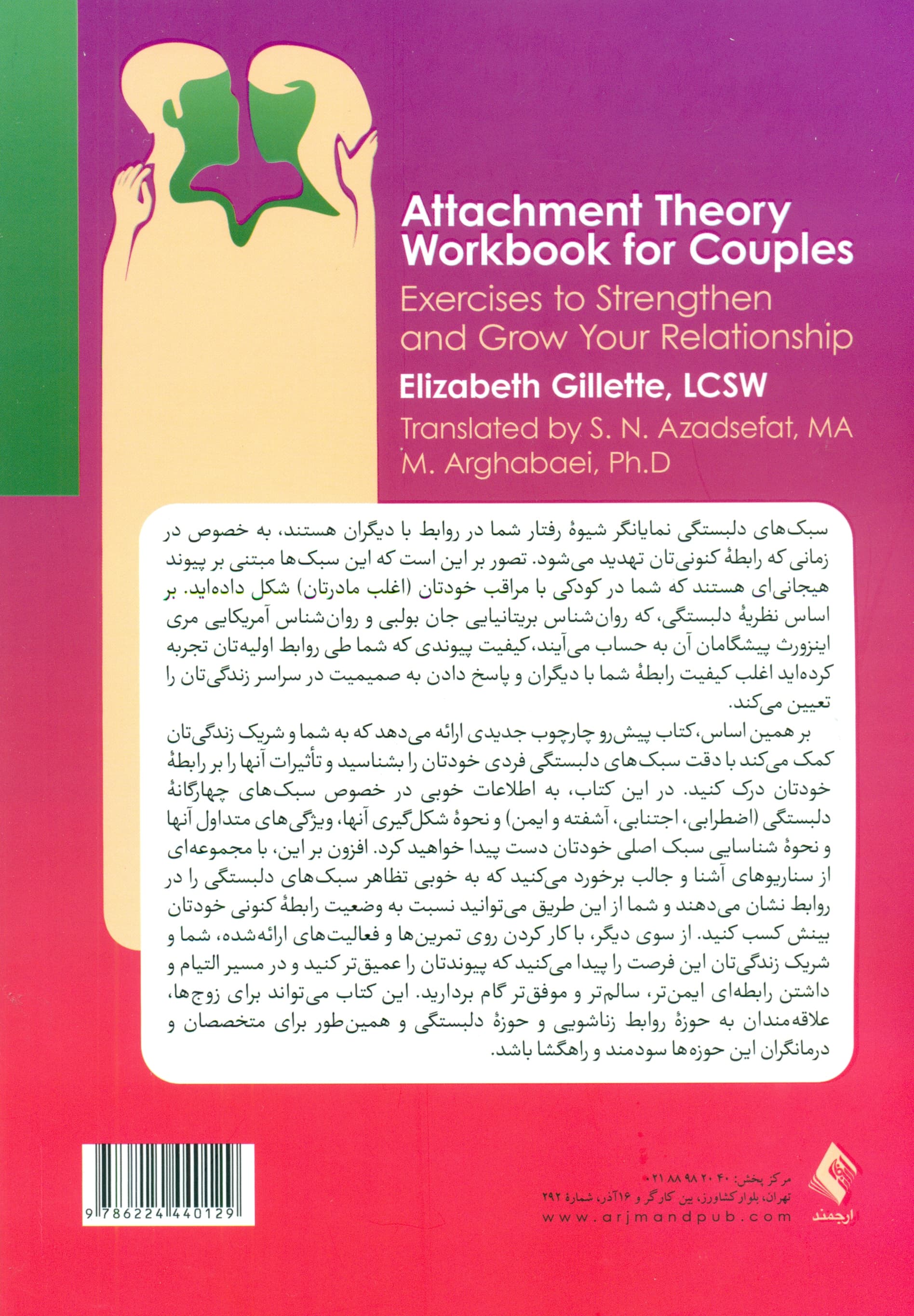 کتاب کار نظریه دلبستگی برای زوج‌ها (تمرین‌هایی برای تقویت و پرورش روابط)