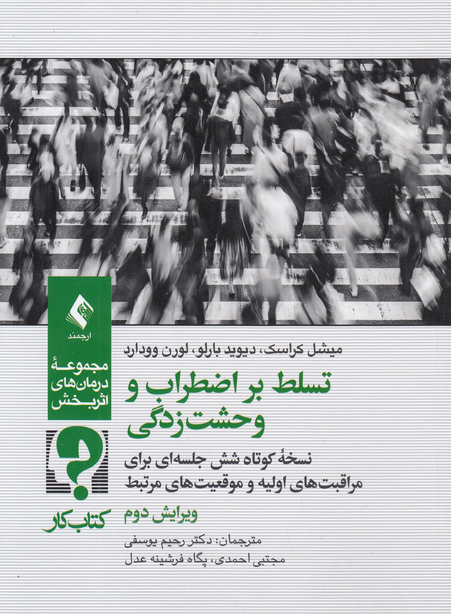 کتاب کار تسلط بر اضطراب و وحشت‌زدگی (نسخه کوتاه 6 جلسه‌ای برای مراقبت‌های اولیه و موقعیت‌های مرتبط)