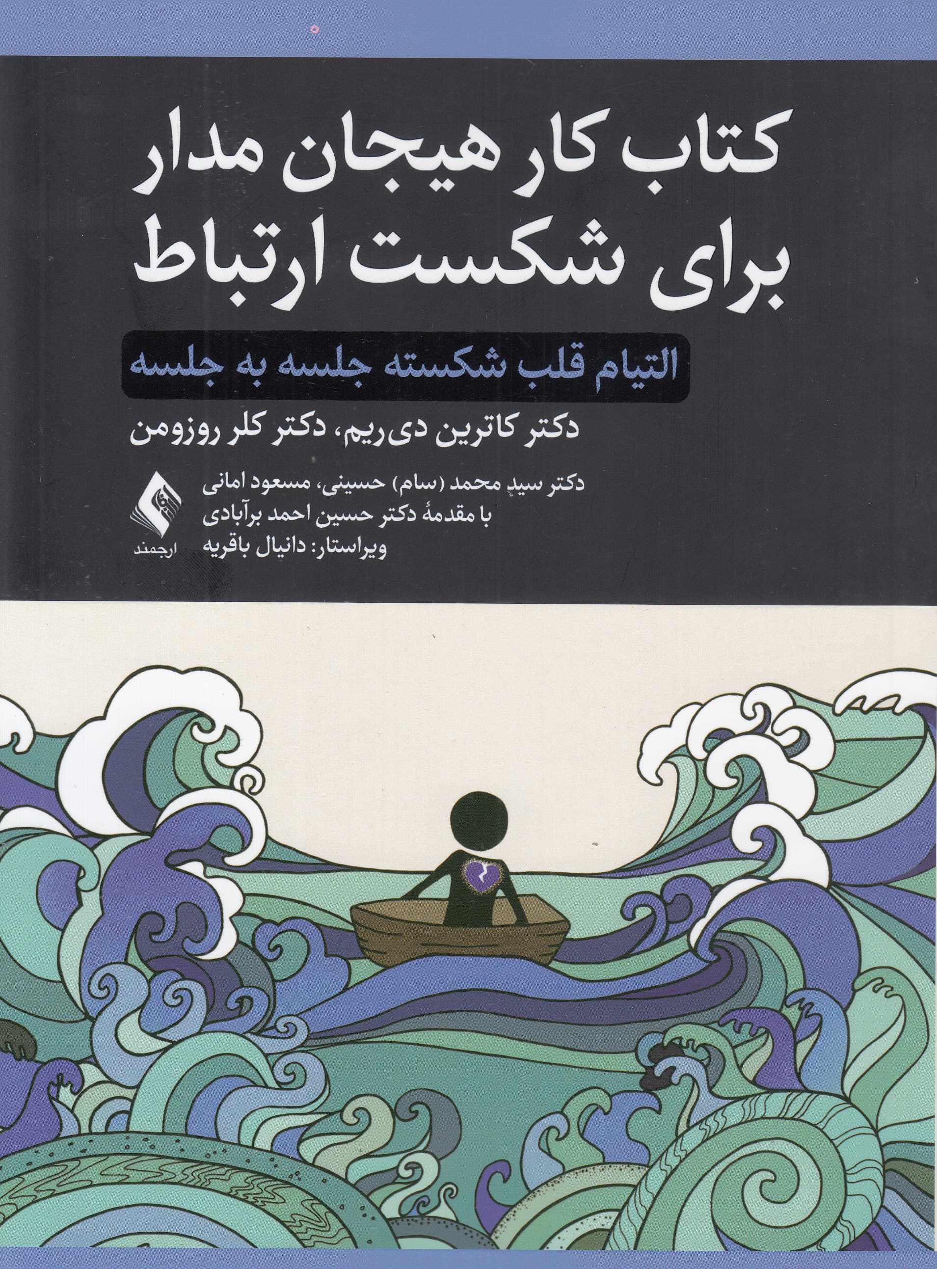 کتاب کار هیجان‌مدار برای شکست ارتباط (التیام قلب شکسته جلسه به جلسه)