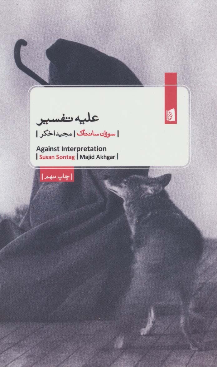 علیه تفسیر