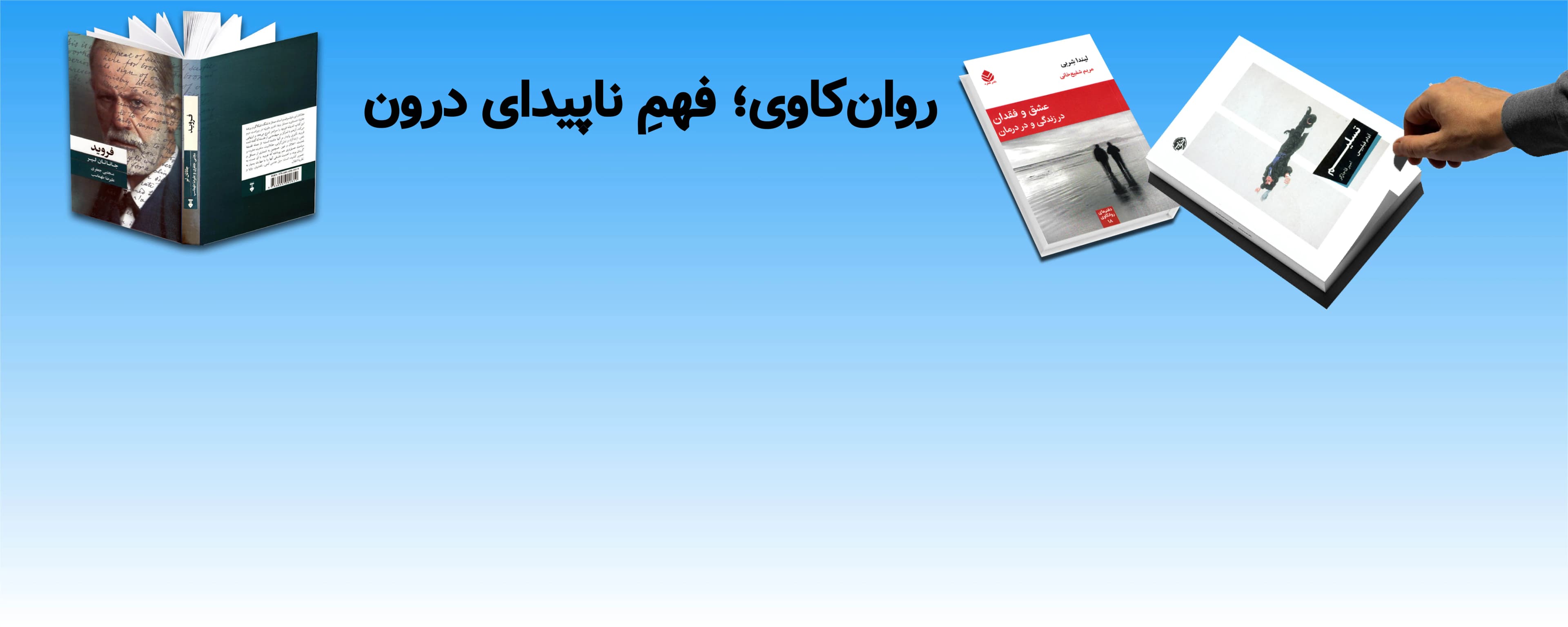 روان‌کاوي