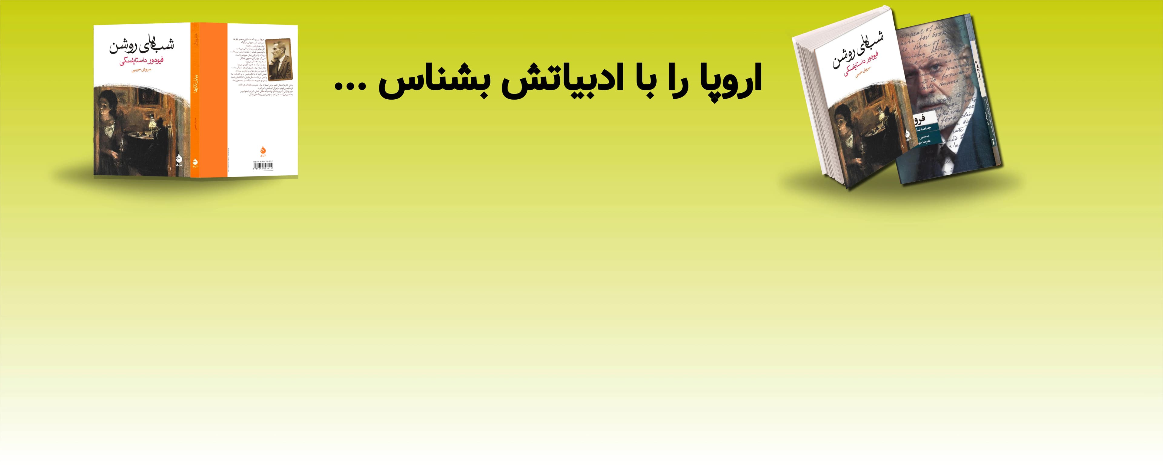 اروپا را با ادبياتش...