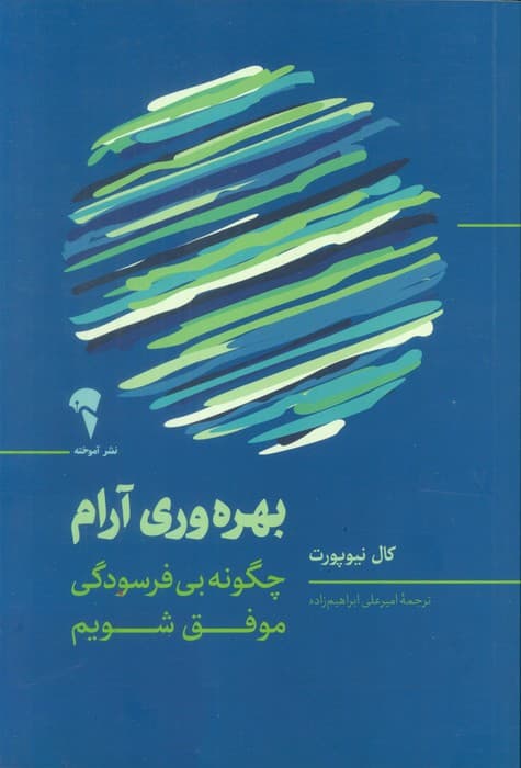 بهره وری آرام (چگونه بی فرسودگی موفق شویم)