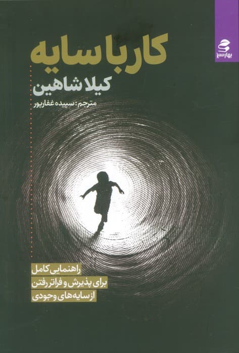 کار با سایه (راهنمایی کامل برای پذیرش و فراتر رفتن از سایه‌های وجودی)