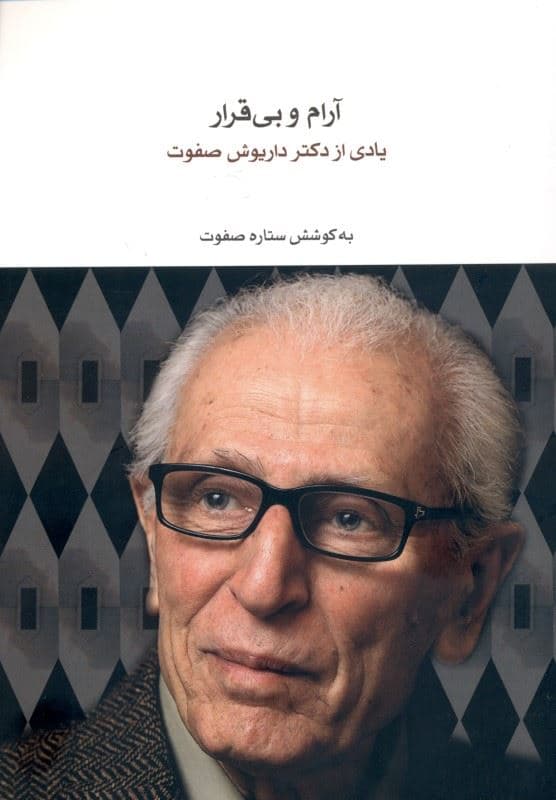 آرام و بی‌قرار (یادی از دکتر داریوش صفوت)