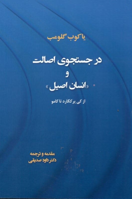 در جستجوی اصالت  و انسان اصیل از کی‌یر کگارد تاکامو
