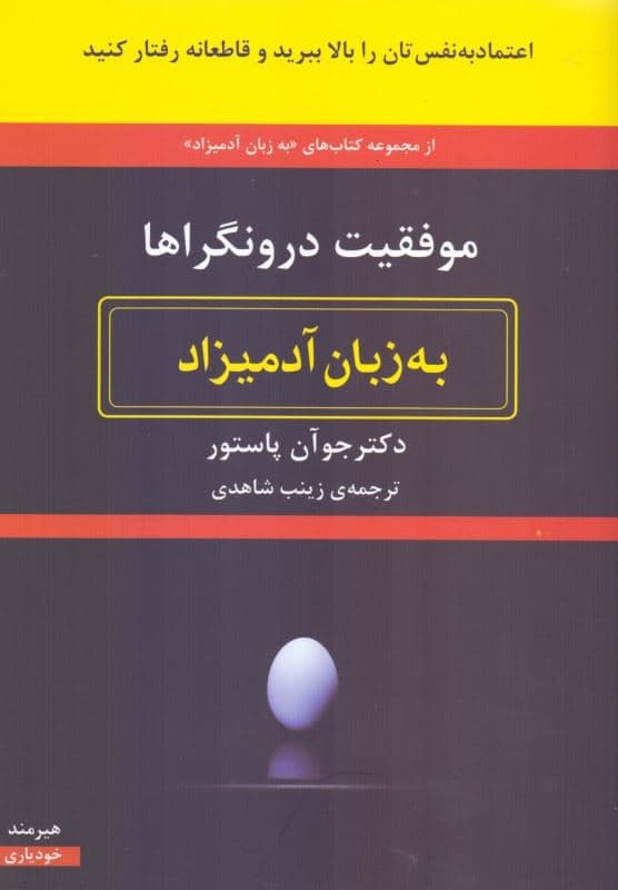 موفقیت درونگراها به زبان آدمیزاد