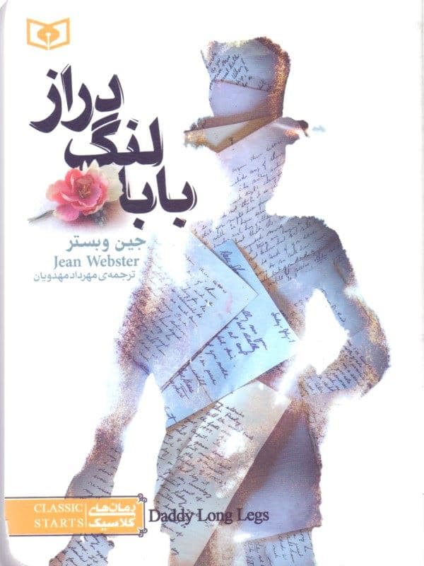 بابا لنگ دراز (جیبی) شومیز