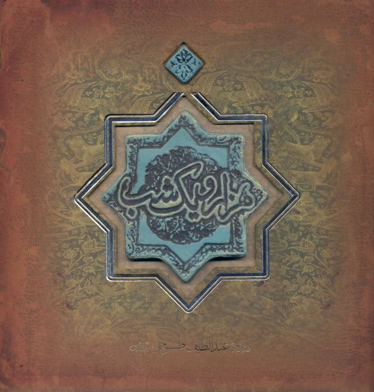 1001 شب