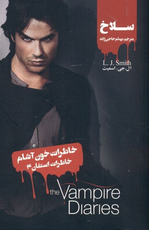 سلاخ (خاطرات استفان 4) خاطرات خون‌آشام