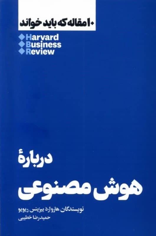 درباره هوش مصنوعی علم تحلیل و عصر جدید ماشین (10 مقاله‌ای که باید خواند)