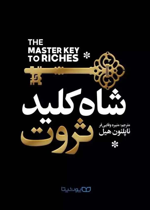 شاه ‌کلید ثروت 