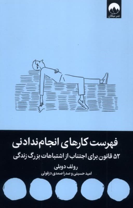 فهرست کارهای انجام‌ندادنی (52 قانون برای اجتناب از اشتباهات بزرگ زندگی)