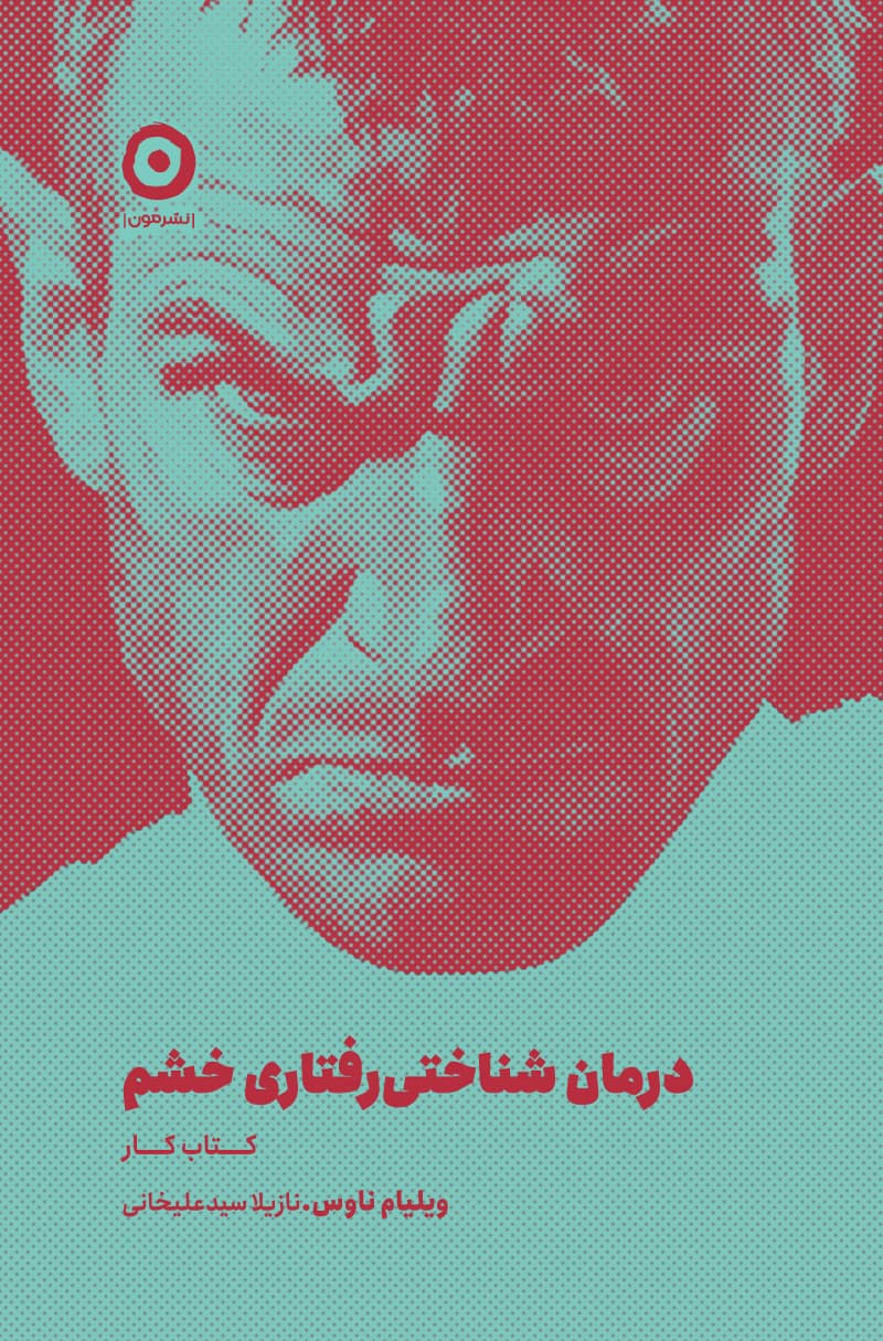 درمان شناختی‌رفتاری خشم (کتاب کار) 