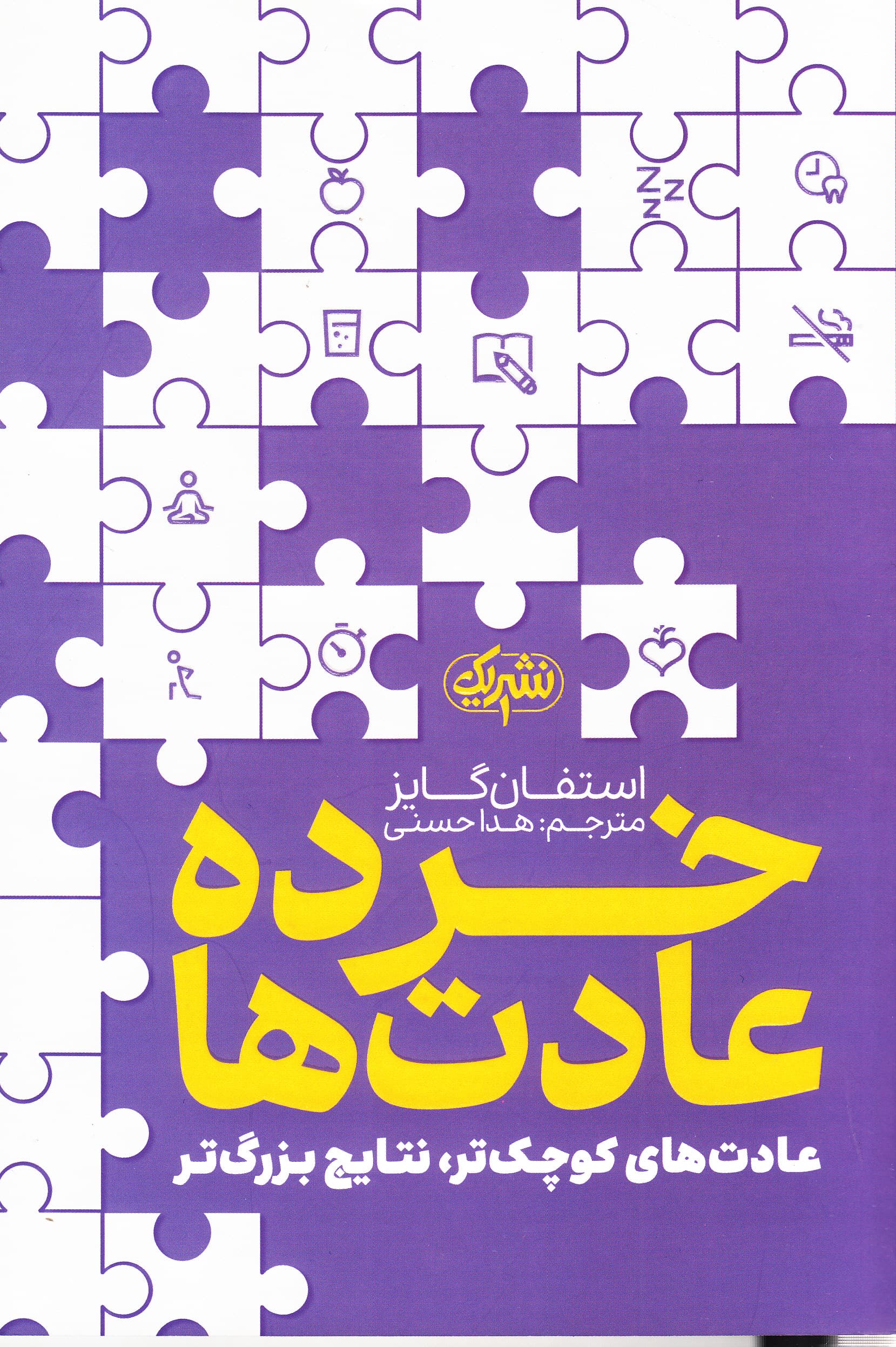 خرده‌عادت‌ها (عادت‌های کوچک‌تر نتایج بزرگ‌تر)
