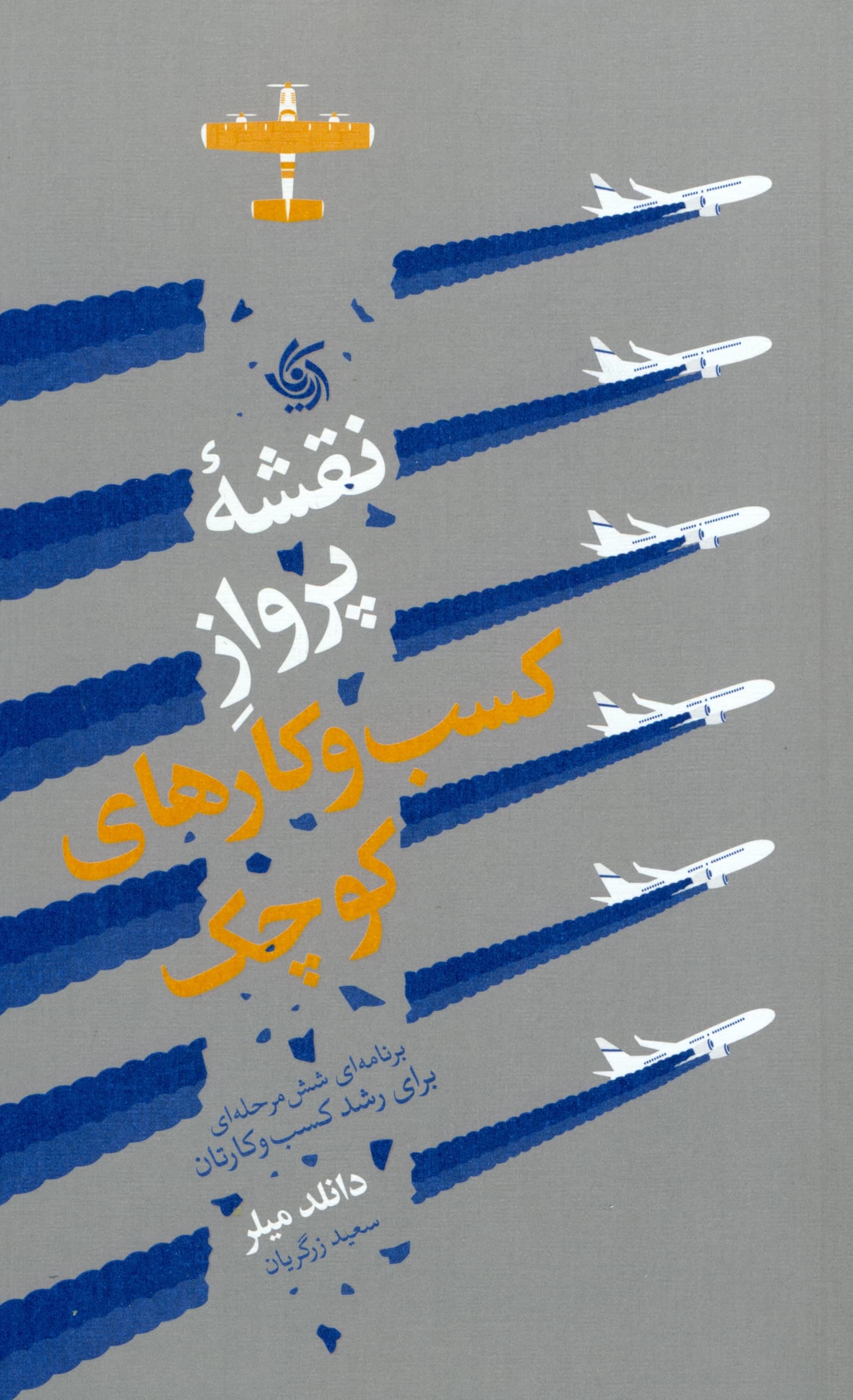 نقشه پرواز کسب‌و‌کار‌های کوچک (برنامه‌ای 6 مرحله‌ای برای رشد کسب‌و‌کارتان)