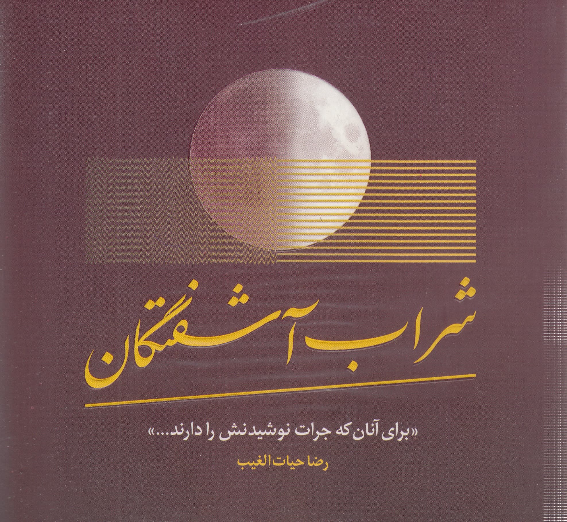 شراب آشفتگان (این شراب جرعه‌ای برای جان‌های اصیل است)
