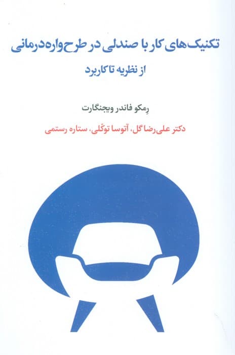 تکنیک‌های کار با صندلی در طرح‌‌واره‌درمانی از نظریه تا کاربرد