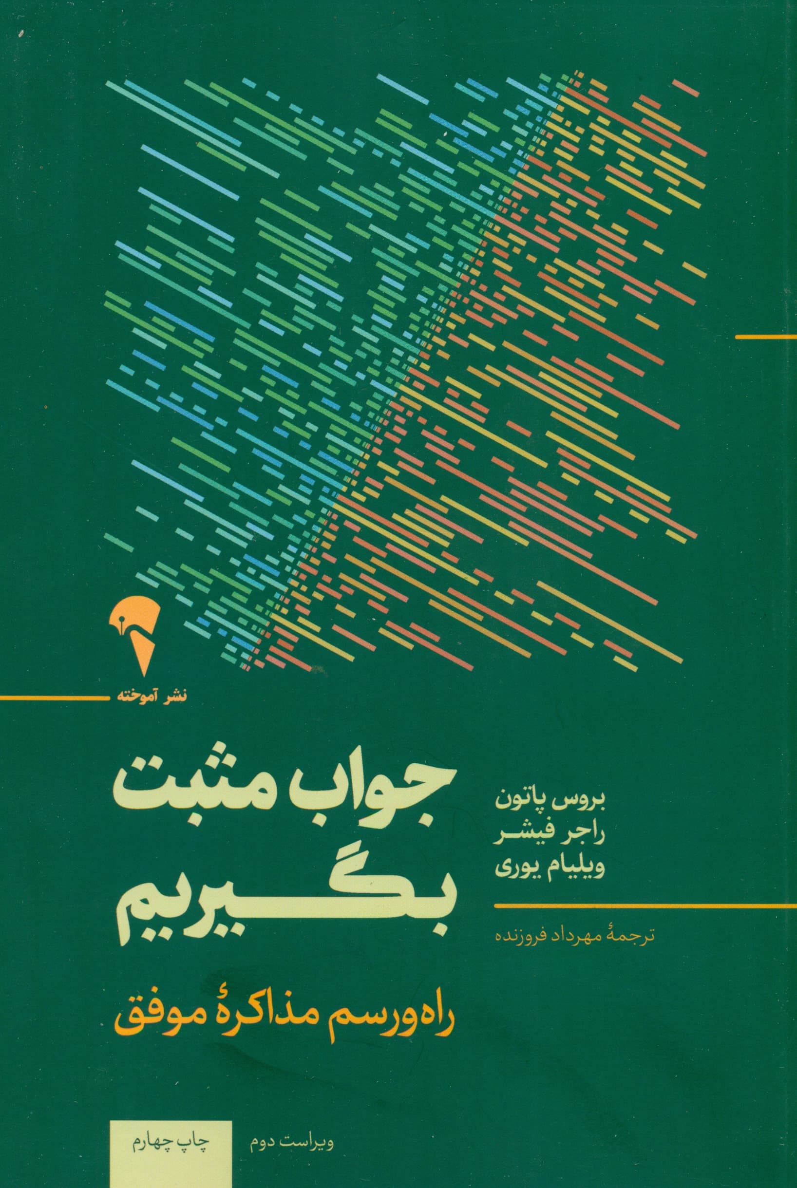 جواب مثبت بگیریم (مذاکره برای دست‌یابی به توافق بدون تسلیم شدن)