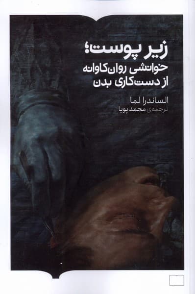 زیرپوست (خوانشی روان‌کاونه از دست‌کاری بدن)