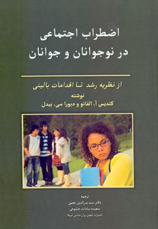 اضطراب اجتماعی در نوجوانان  و جوانان (از نظریه رشد تا اقدامات بالینی)