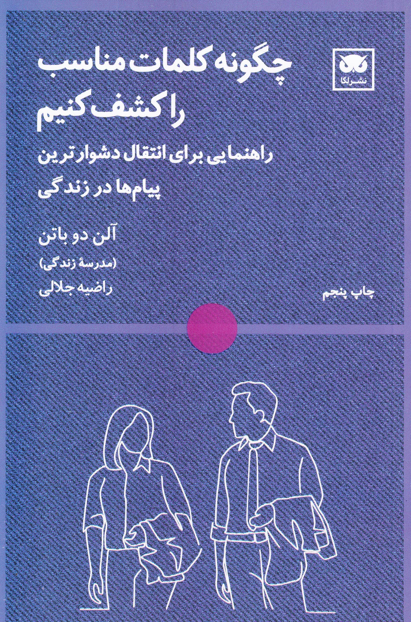 چگونه کلمات مناسب را کشف کنیم (راهنمایی برای انتقال دشوارترین پیام‌ها در زندگی)