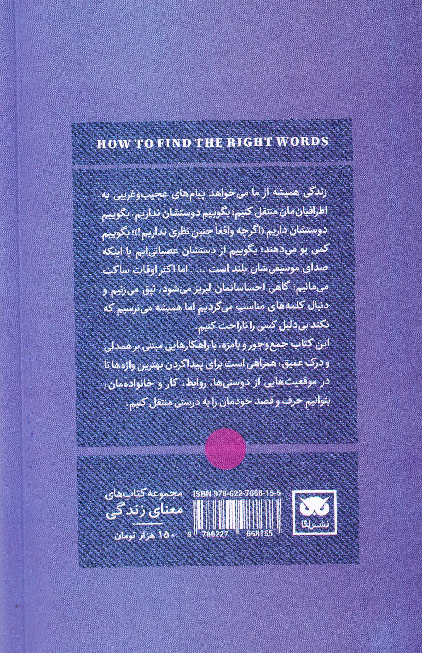 چگونه کلمات مناسب را کشف کنیم (راهنمایی برای انتقال دشوارترین پیام‌ها در زندگی)