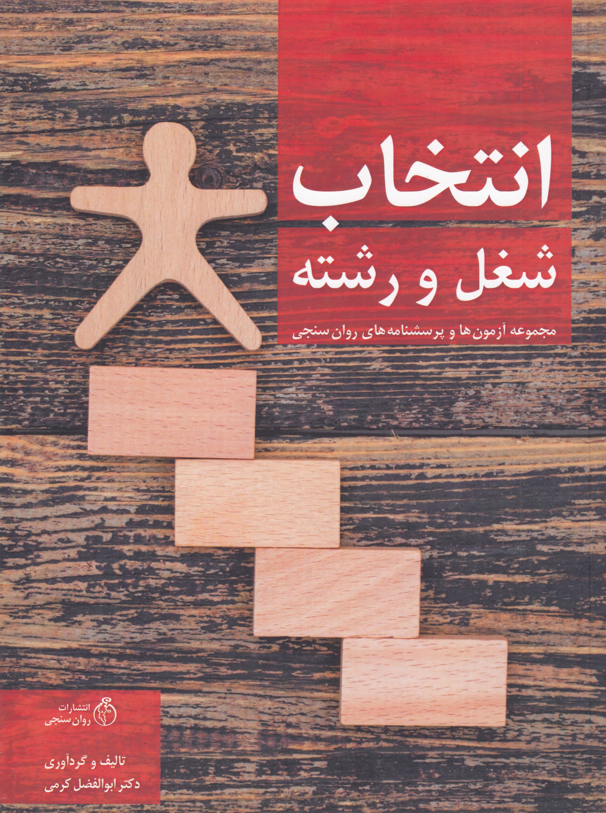 انتخاب شغل و رشته (مجموعه آزمون‌ها و پرسش‌نامه‌های روان‌سنجی حوزه مشاغل و رغبت )