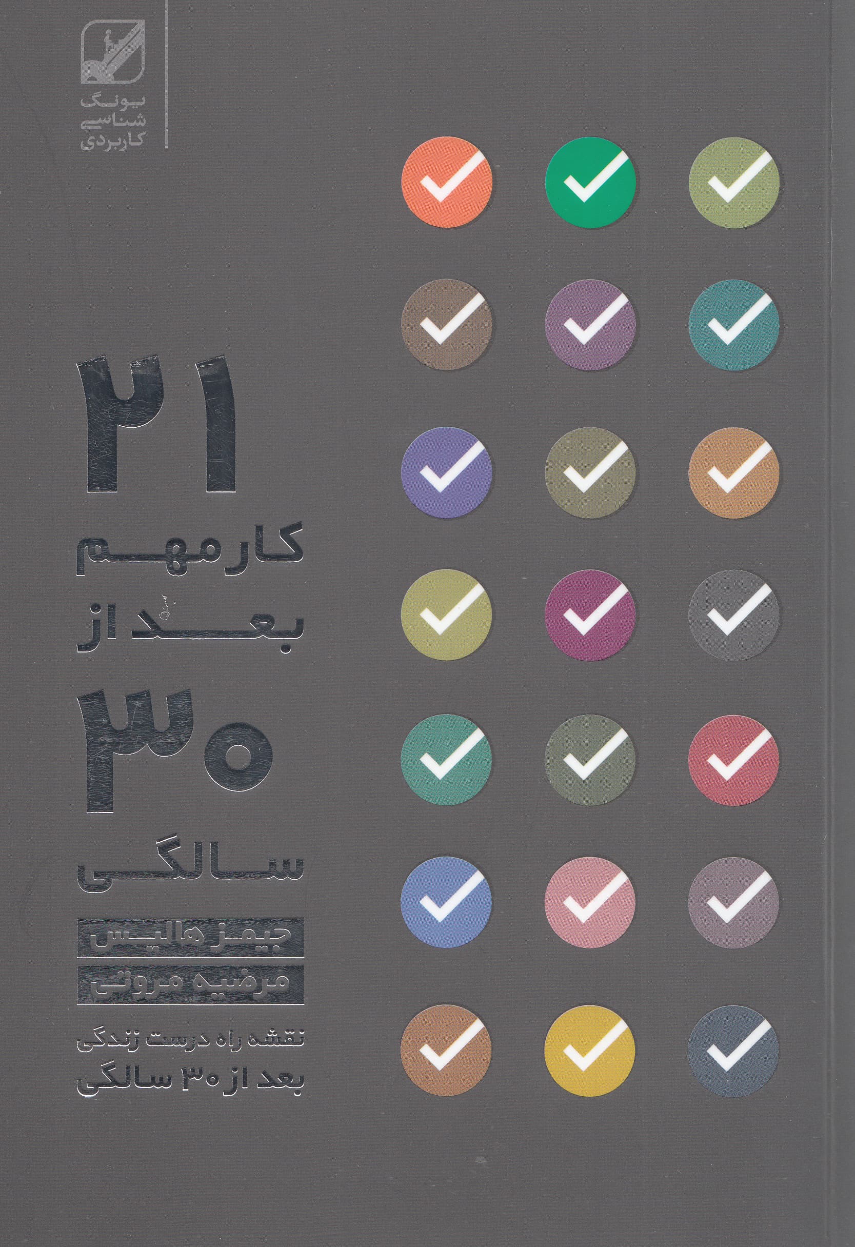 21 کار مهم بعد از 30 سالگی