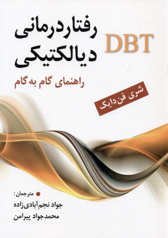 رفتاردرمانی دیالکتیکی (راهنمای گام به گام)