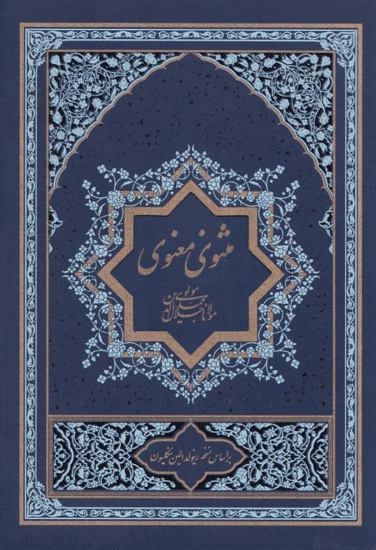 مثنوی معنوی 1 (2 جلدی)