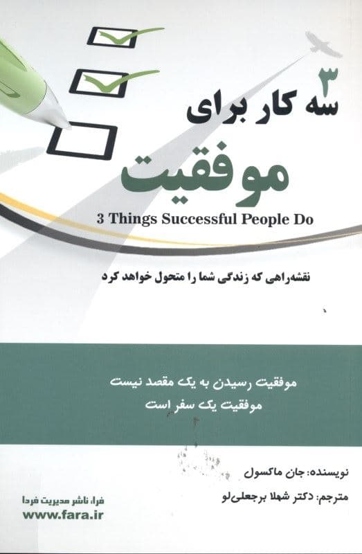 3 کار برای موفقیت