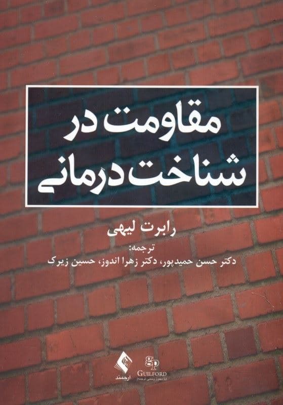 مقاومت در شناخت‌درمانی