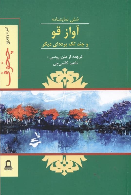 آواز قو و چند تک‌پرده‌ای دیگر (نمایش‌نامه)