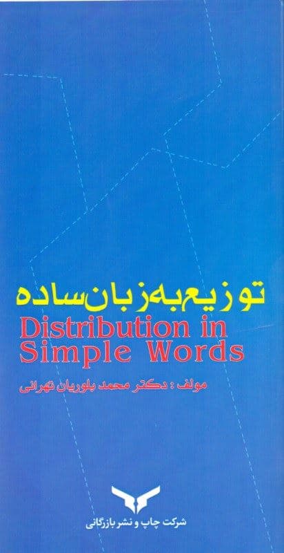 توزیع به زبان ساده