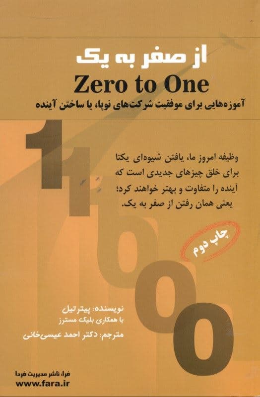 از صفر به 1 (آموزه‌هایی برای موفقیت شرکت‌های نوپا استارت‌آپ‌ها یا ساختن آینده)