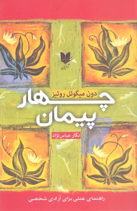 4 پیمان