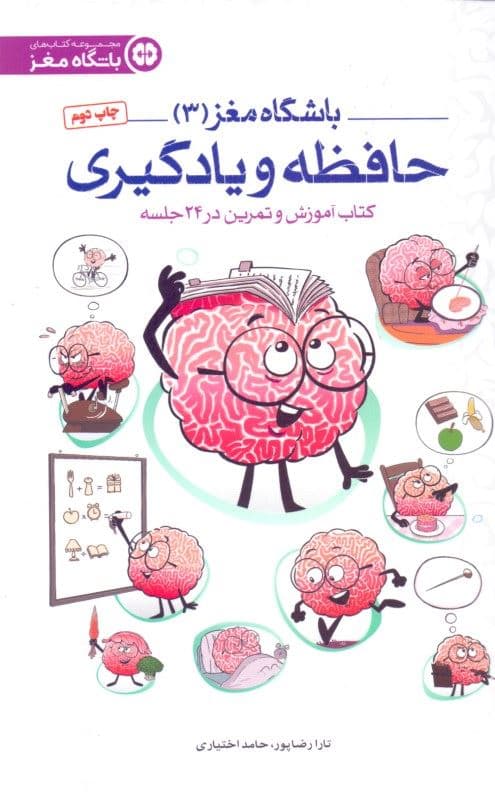 حافظه و یادگیری (کتاب آموزش و تمرین در 24 جلسه) باشگاه مغز 3